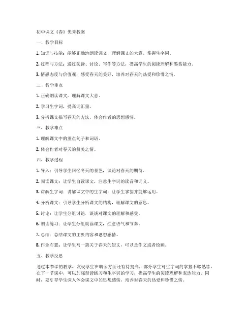 初中课文《春》优秀教案