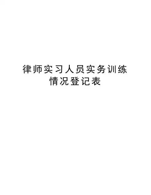 律师实习人员实务训练情况登记表