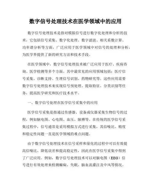 数字信号处理技术在医学领域中的应用