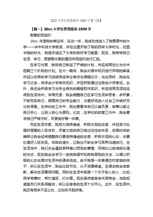 2022大学生思想报告1500字【三篇】_思想汇报范文_