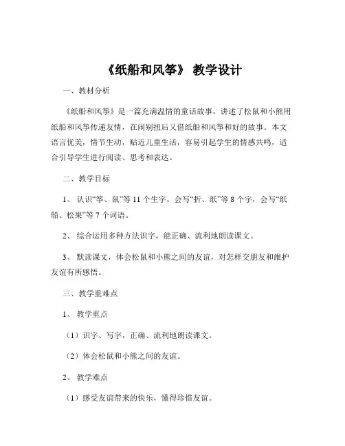《纸船和风筝》 教学设计