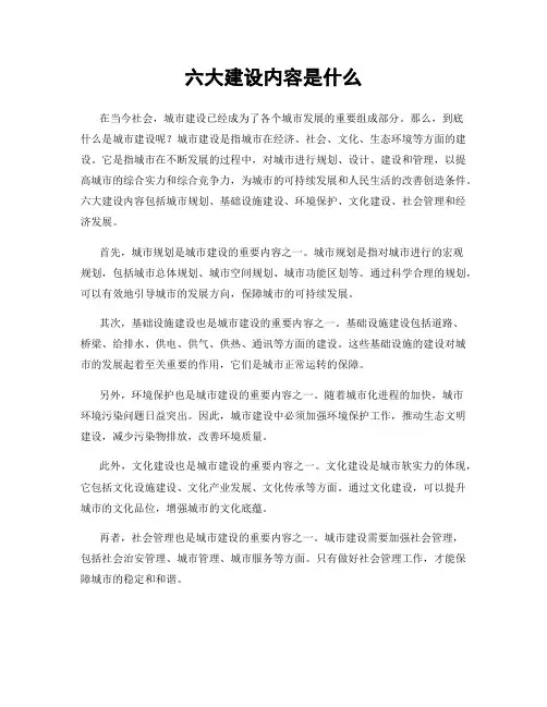 六大建设内容是什么