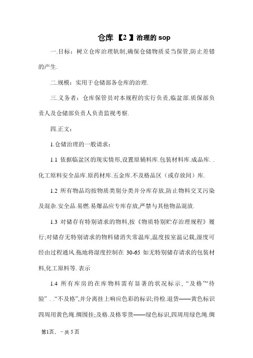 仓库管理的sop