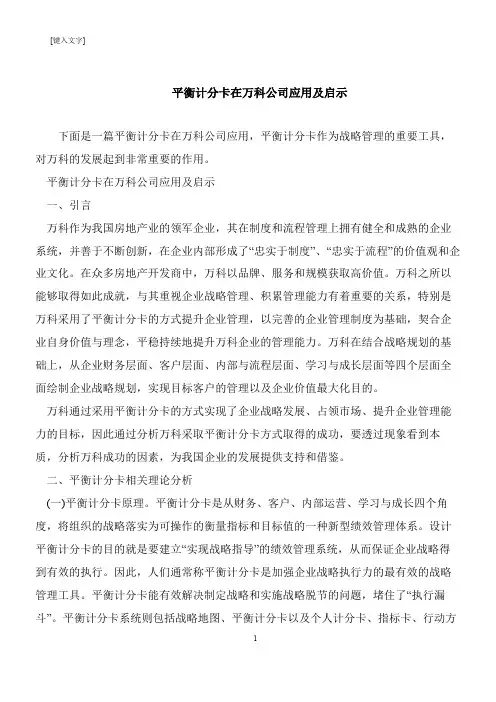 【推荐下载】平衡计分卡在万科公司应用及启示