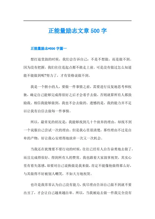 正能量励志文章500字