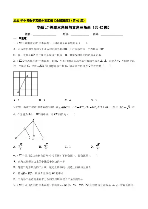 专题17等腰三角形与直角三角形-2021年中考数学真题分项汇编(原卷版)【全国通用】(第01期)