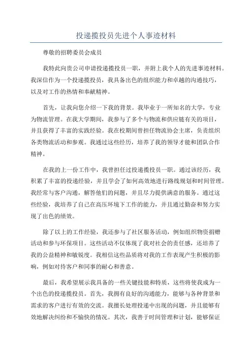 投递揽投员先进个人事迹材料