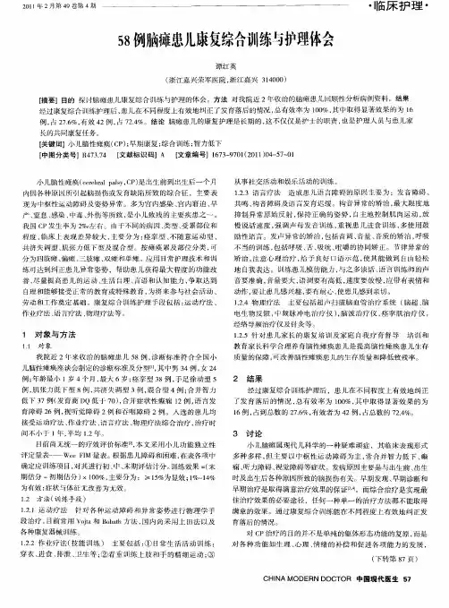 58例脑瘫患儿康复综合训练与护理体会