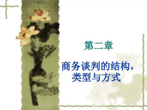 第二章 商务谈判的结构,类型与方式..