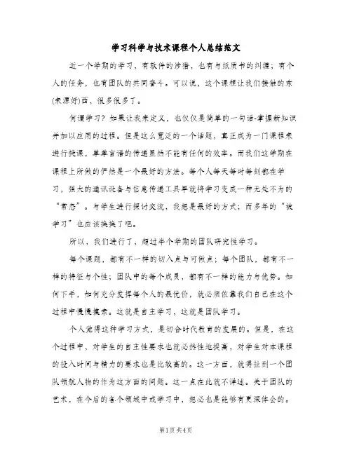 学习科学与技术课程个人总结范文（2篇）