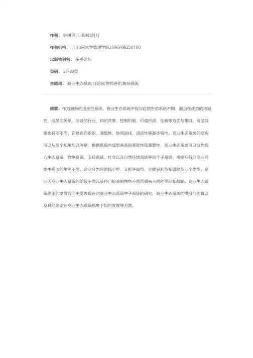 商业生态系统理论及其发展方向