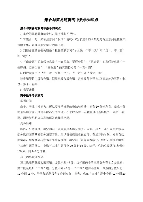 集合与简易逻辑高中数学知识点