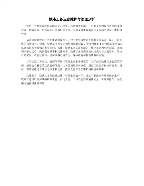 铁路工务运营维护与管理分析