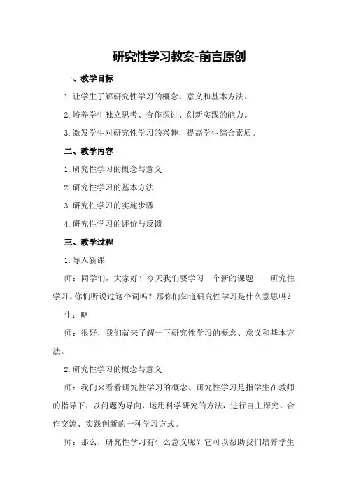 研究性学习教案-前言原创