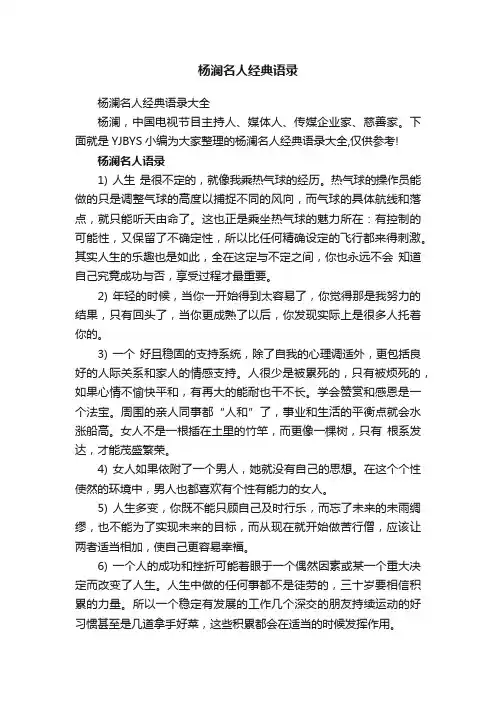 杨澜名人经典语录大全