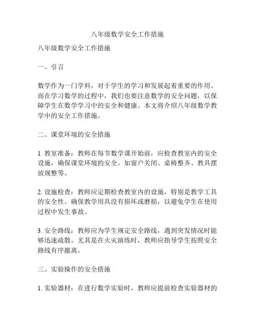 八年级数学安全工作措施