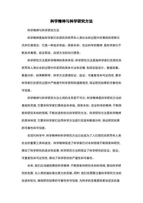 科学精神与科学研究方法