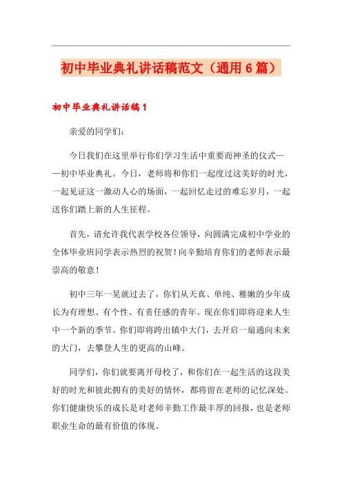初中毕业典礼讲话稿范文(通用6篇)