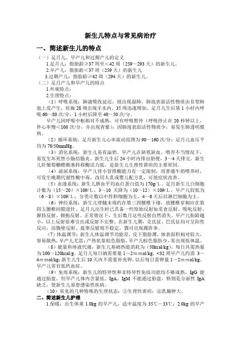 新生儿特点与常见病治疗