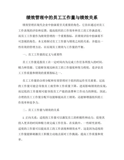 绩效管理中的员工工作量与绩效关系