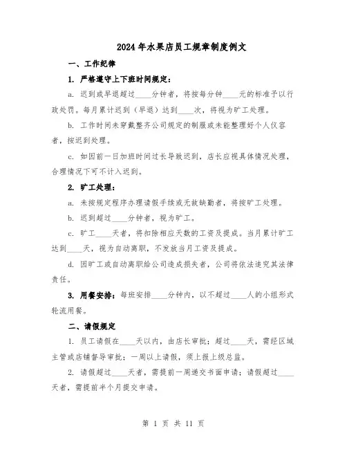 2024年水果店员工规章制度例文（4篇）