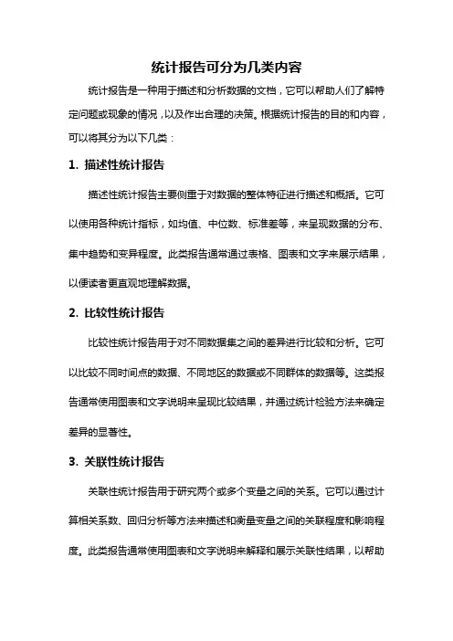 统计报告可分为几类内容
