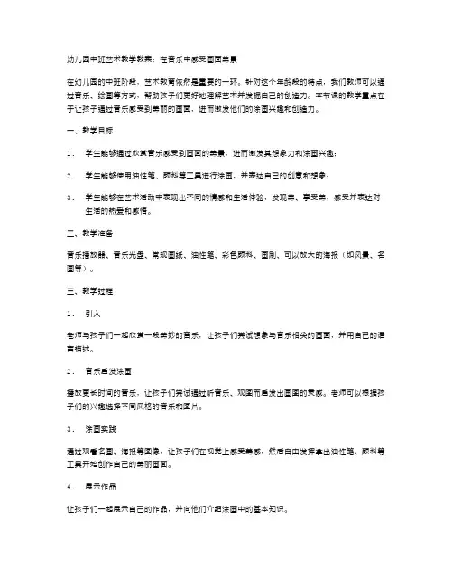 幼儿园中班艺术教学教案：在音乐中感受画面美景