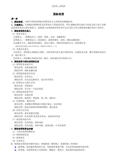 国际信贷复习重点