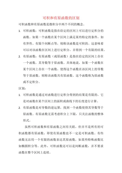 可积和有原函数的区别