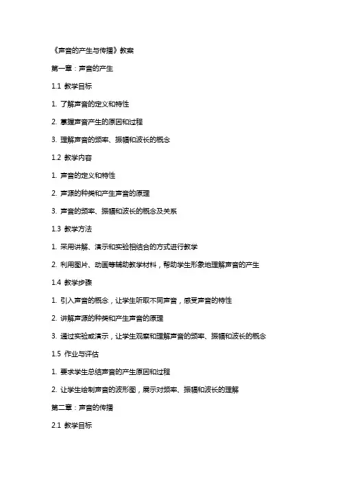 《声音的产生与传播》教案
