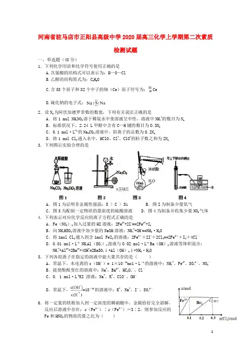 河南省驻马店市正阳县高级中学2020届高三化学上学期第二次素质检测试题