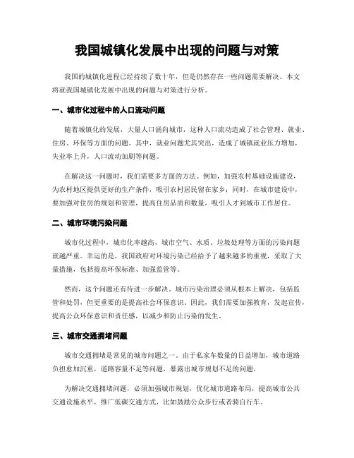我国城镇化发展中出现的问题与对策