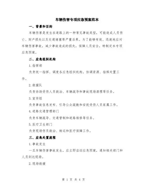 车辆伤害专项应急预案范本