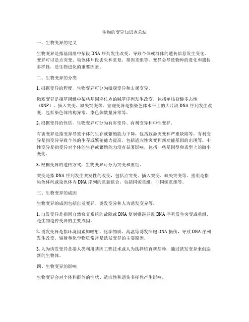 生物的变异知识点总结