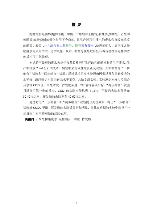 酚醛树脂废水来源及水质特性