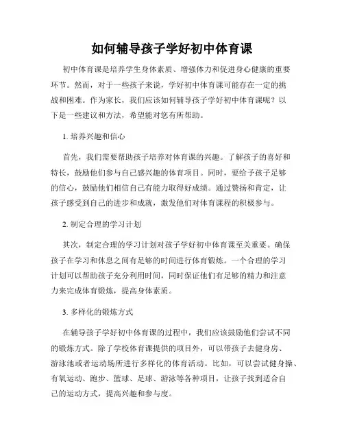 如何辅导孩子学好初中体育课