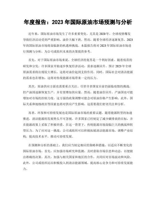 年度报告：2023年国际原油市场预测与分析