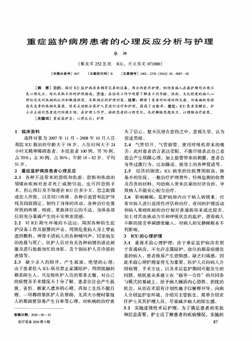 重症监护病房患者的心理反应分析与护理