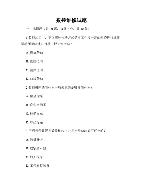 数控维修试题
