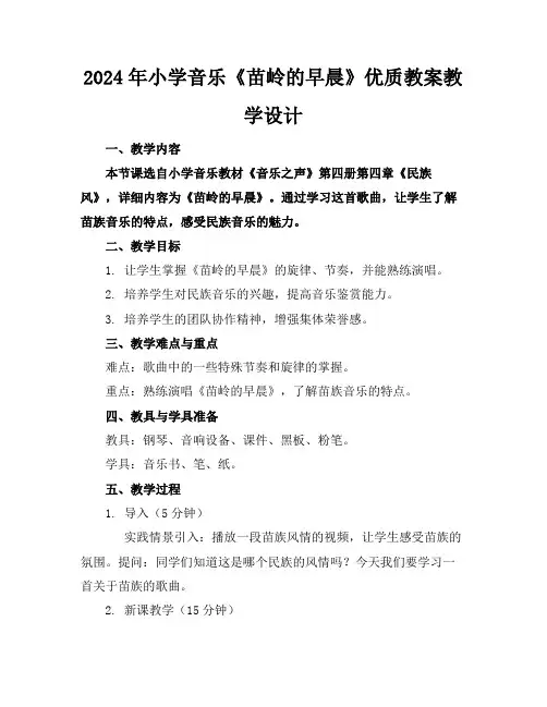 2024年小学音乐《苗岭的早晨》优质教案教学设计