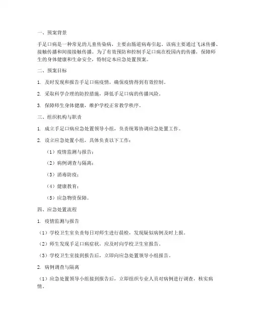 手足口病应急处置预案