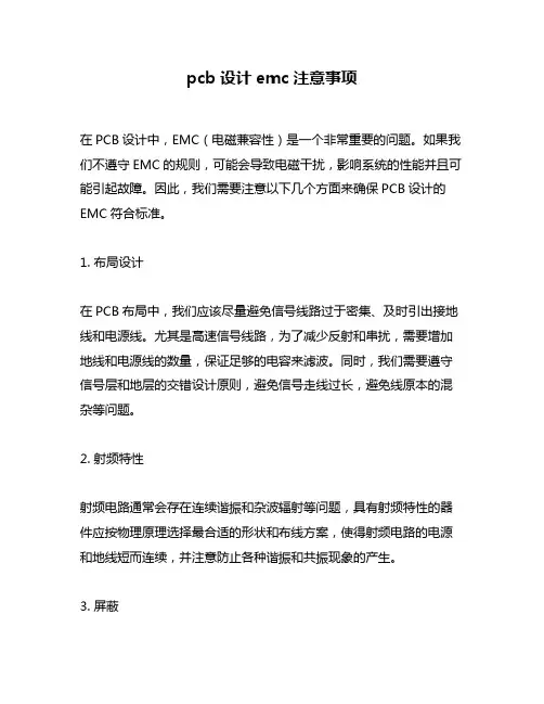 pcb设计emc注意事项