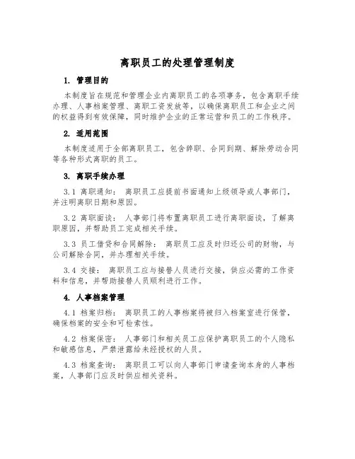 离职员工的处理管理制度