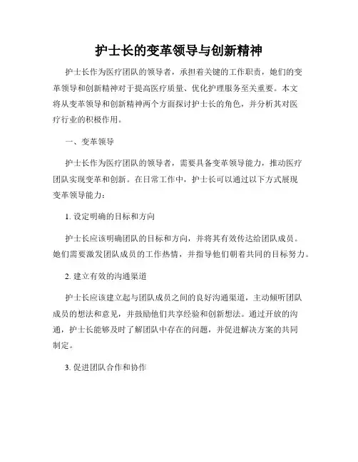 护士长的变革领导与创新精神