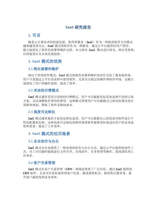 saas研究报告