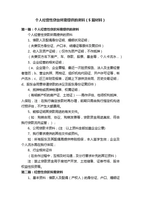 个人经营性贷款所需提供的资料（5篇材料）