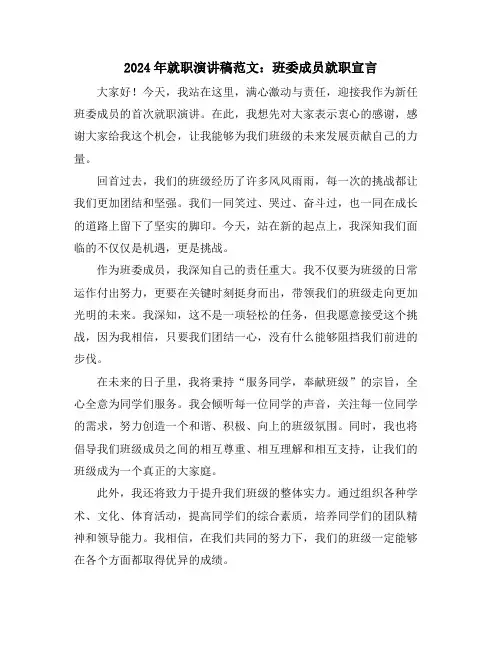 2024年就职演讲稿范文：班委成员就职宣言