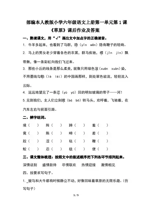 部编本人教版小学六年级语文上册第一单元第1课《草原》课后作业及答案
