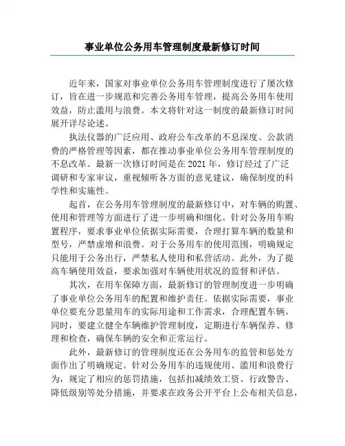 事业单位公务用车管理制度最新修订时间