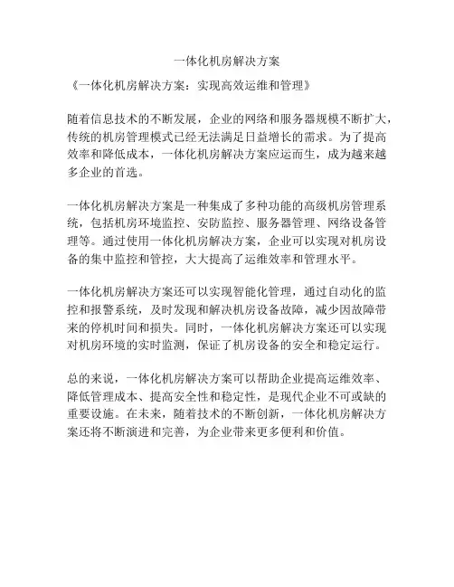 一体化机房解决方案